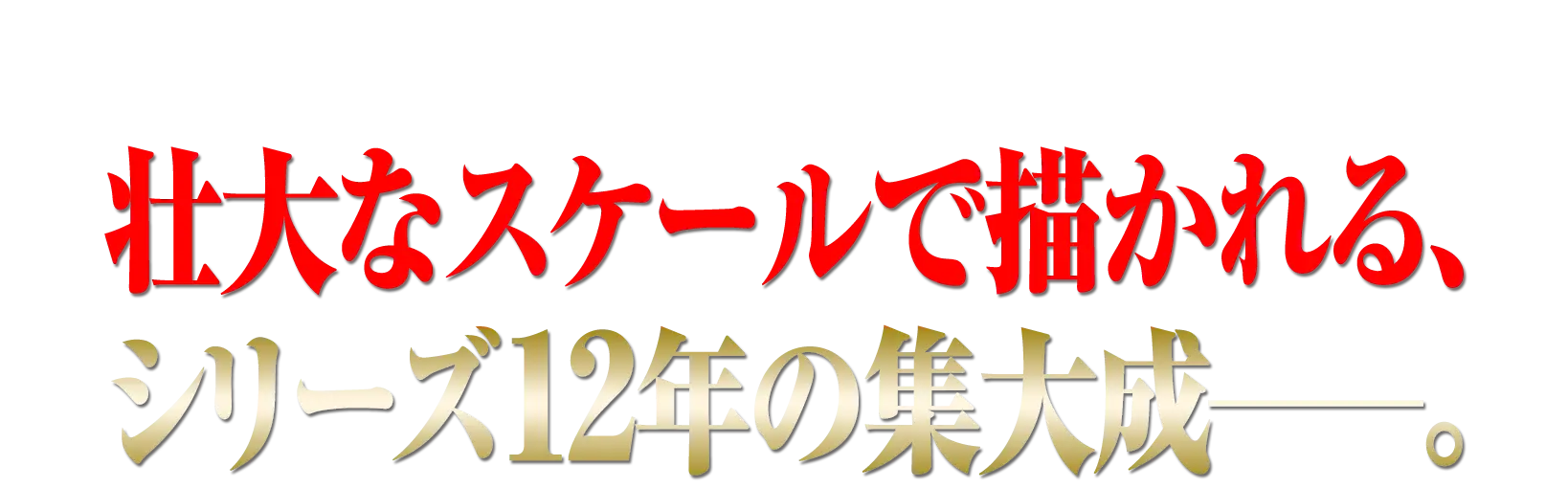 最後の敵は、内閣総理大臣。