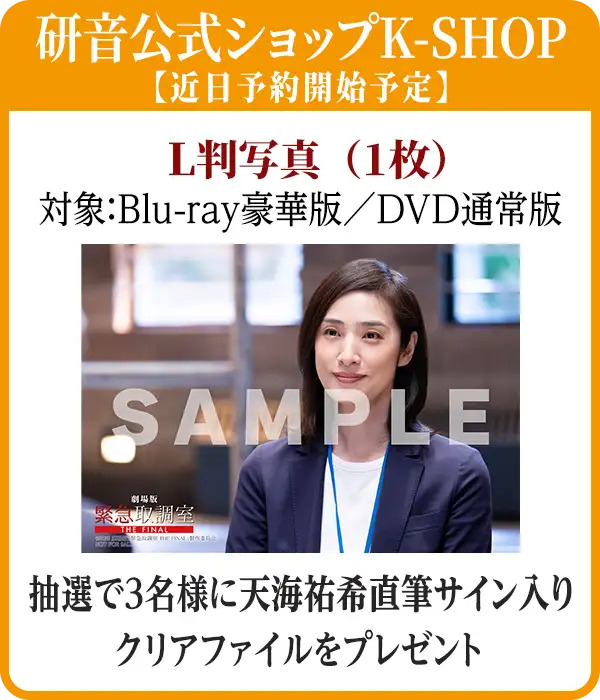 研音公式ショップK-SHOP【近日予約開始予定】/L版写真（1枚）（対象：Blu-ray豪華版／DVD通常版）※抽選で3名様に天海祐希直筆サイン入りクリアファイルをプレゼント