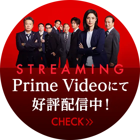 Prime Videoにて好評配信中！