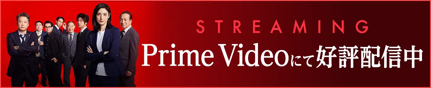 Prime Videoにて好評配信中！
