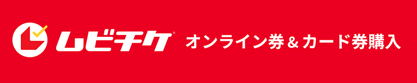 ムビチケオンライン券ご購入はこちら
