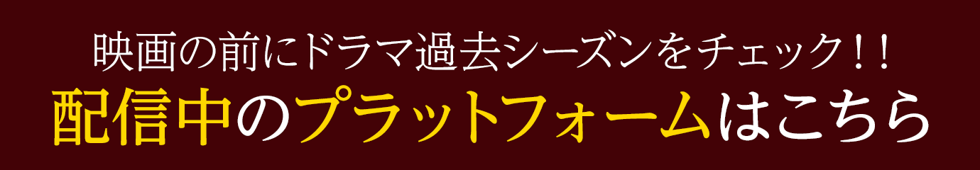 配信中のプラットフォームはこちら