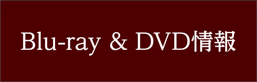 Blu-ray & DVD情報