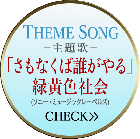 主題歌「さもなくば誰がやる」緑黄色社会