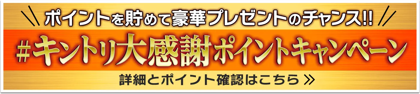 ポイントを貯めてプレゼントのチャンス！#キントリ大感謝ポイントキャンペーン