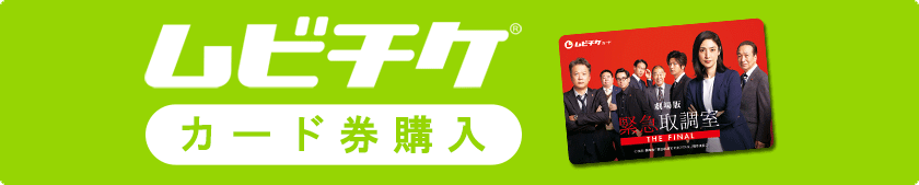 ムビチケカード券ご購入はこちら