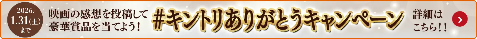 #映画の感想を投稿して豪華賞品を当てよう！キントリありがとうキャンペーン開始！2026.1.31（土）まで