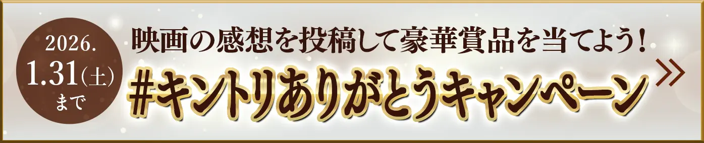 映画の感想を投稿して豪華賞品を当てよう！キントリありがとうキャンペーン開始！2026.1.31（土）まで