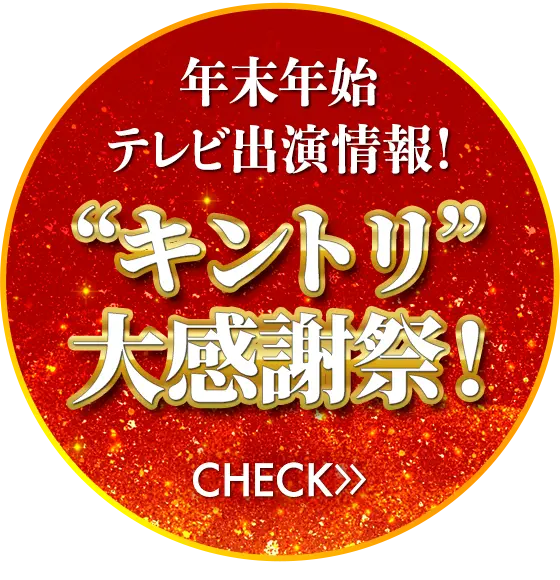年末年始テレビ出演情報！“キントリ”大感謝祭！