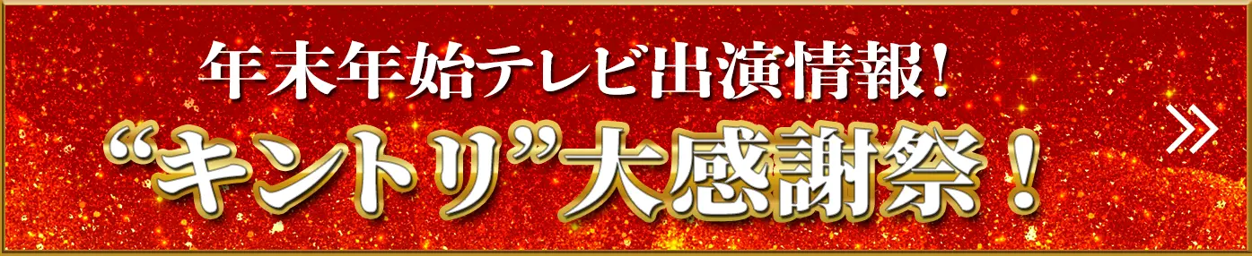 年末年始テレビ出演情報！“キントリ”大感謝祭！
