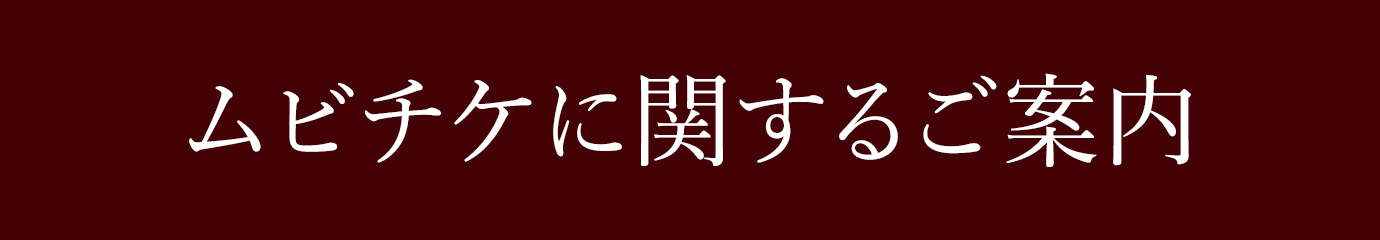 ムビチケに関するご案内