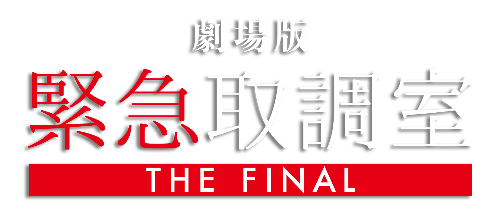 劇場版「緊急取調室 THE FINAL」