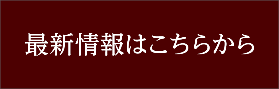 最新情報
