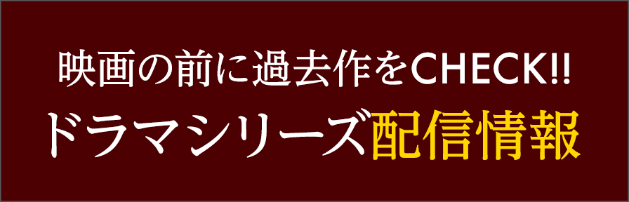 ドラマシリーズ配信中のプラットフォームはこちら