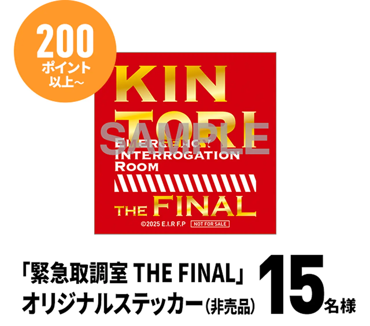 200ポイント以上：「緊急取調室 THE FINAL」オリジナルステッカー（非売品）…15名様
