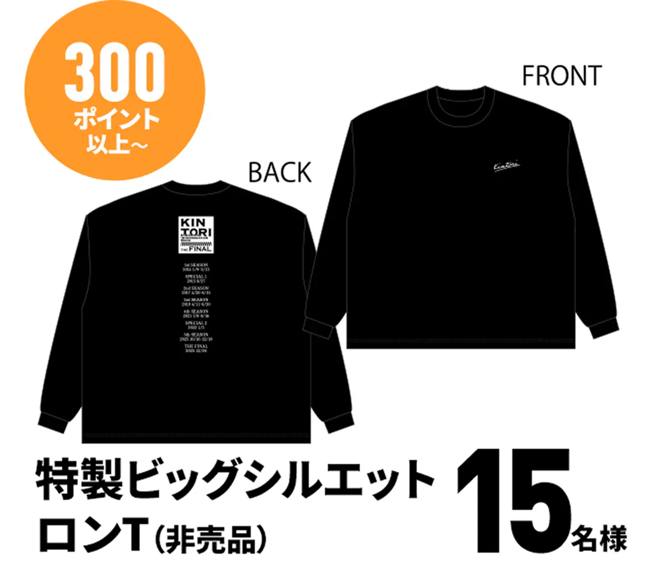 300ポイント以上：特製ビッグシルエットロンT（非売品）…15名様