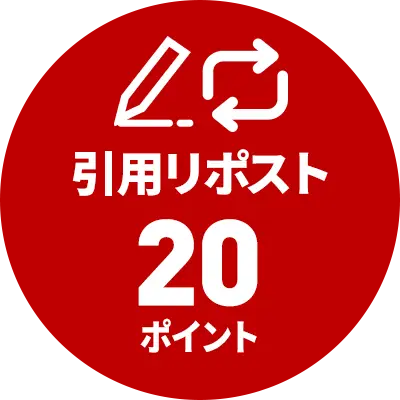 「引用リポスト」20ポイント