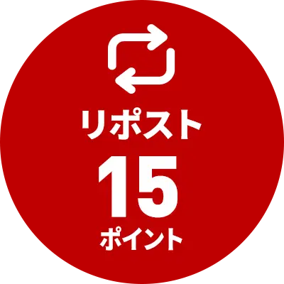 「リポスト」15ポイント