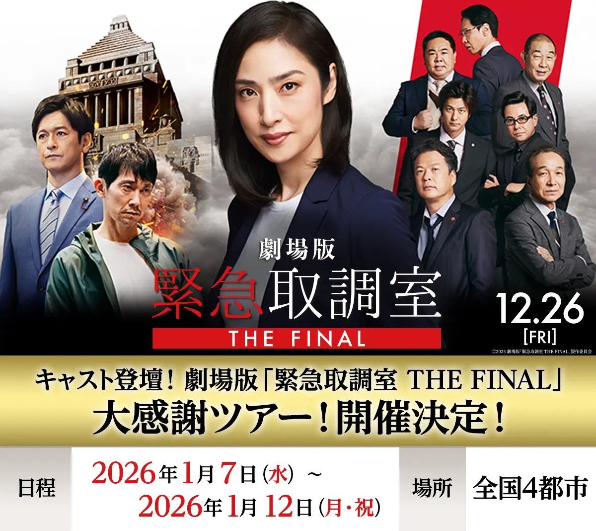 キャスト登壇！ 大感謝ツアー！開催決定！