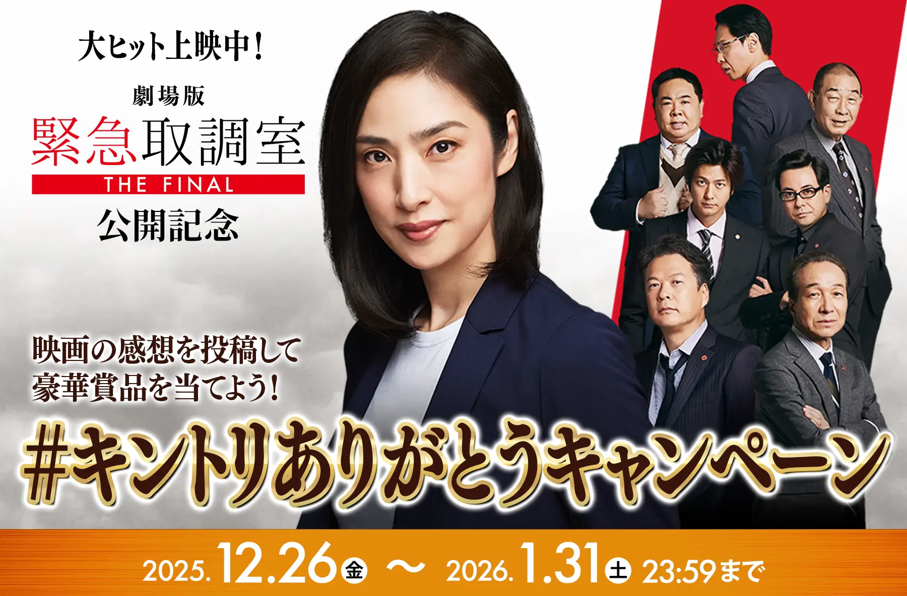 #キントリありがとうキャンペーン