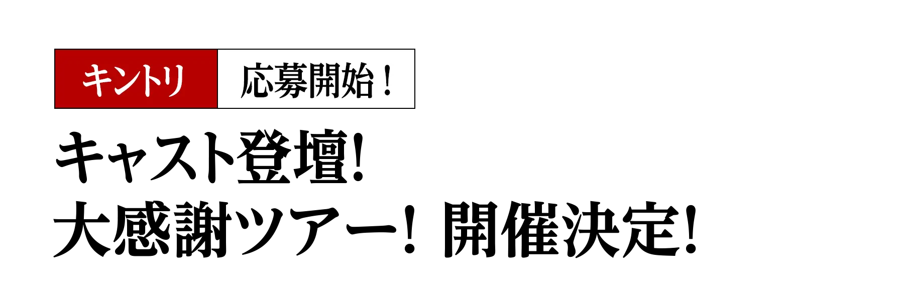 キャスト登壇！大感謝ツアー！ 開催決定！