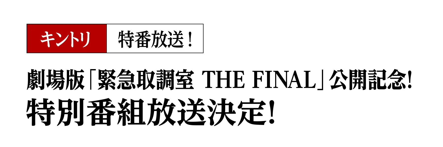 劇場版「緊急取調室 THE FINAL」公開記念！特別番組放送決定！