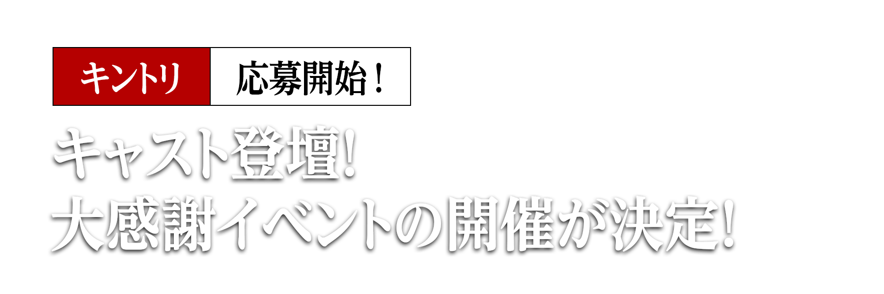 キャスト登壇！大感謝イベントの開催が決定！