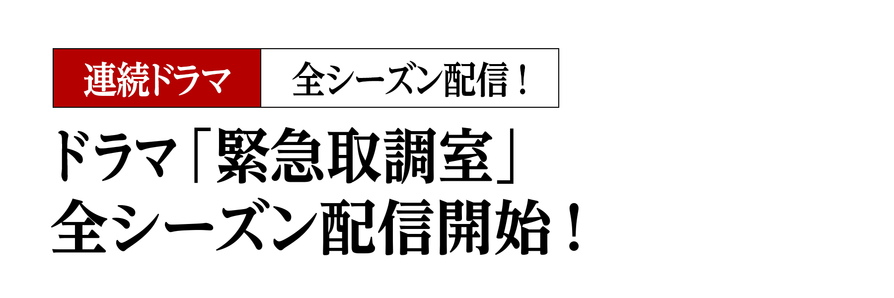 ドラマ「緊急取調室」全シーズン配信開始！