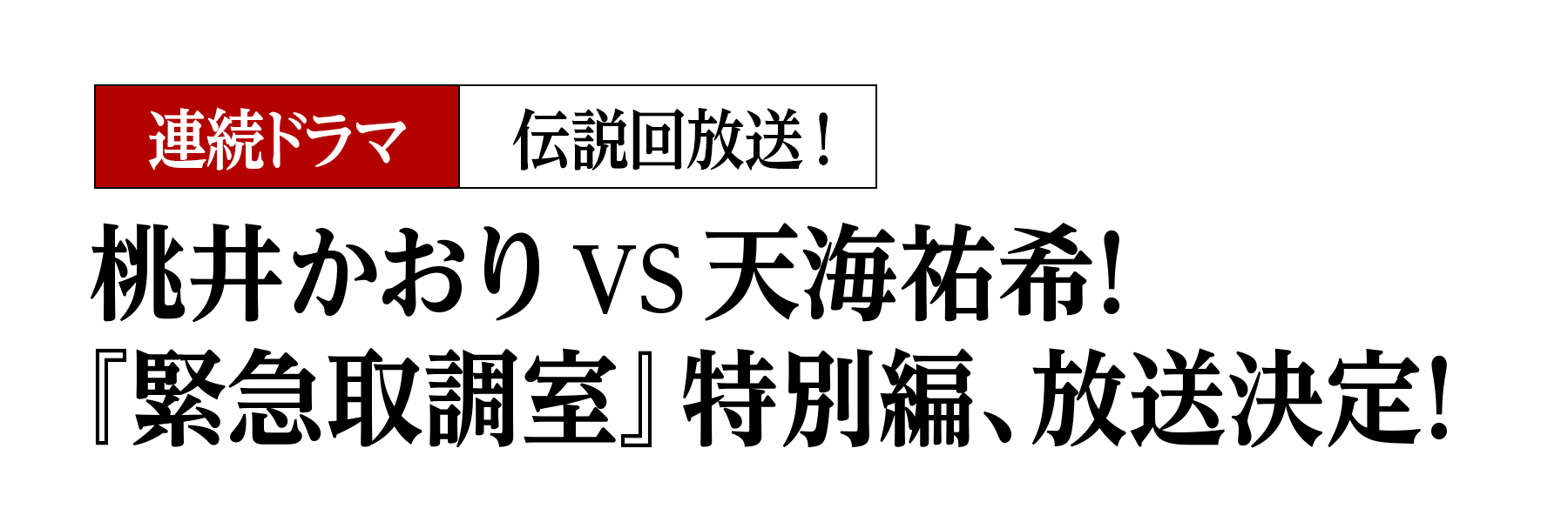 桃井かおりVS天海祐希！『緊急取調室』特別編、放送決定！