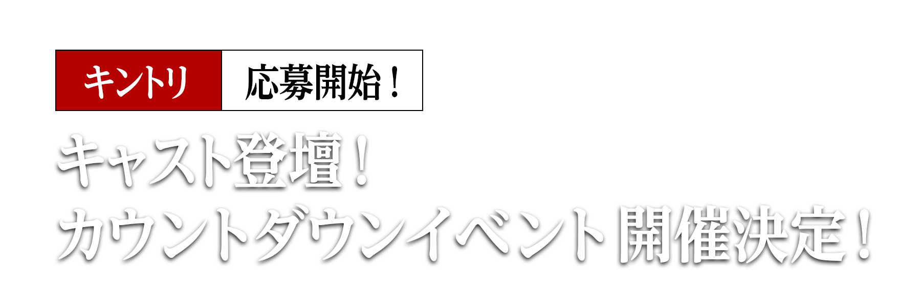 キャスト登壇！カウントダウンイベント開催決定！