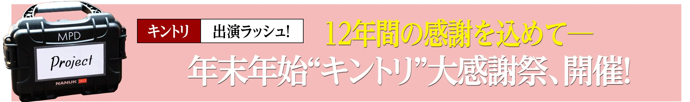 年末年始“キントリ”大感謝祭、開催！