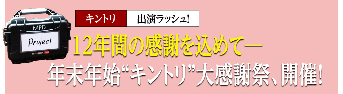 12年間の感謝を込めて─