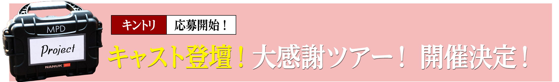 キャスト登壇！ 大感謝ツアー！開催決定！