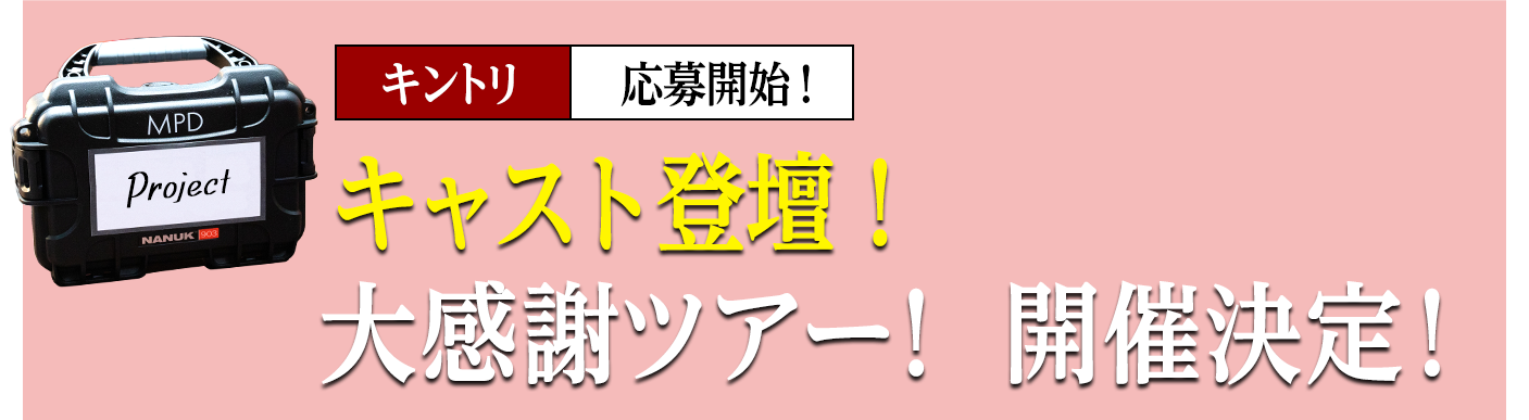 キャスト登壇！ 大感謝ツアー！開催決定！