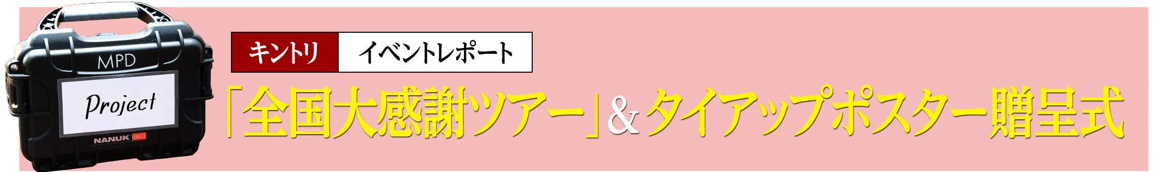 イベントレポート「全国大感謝ツアー」&タイアップポスター贈呈式
