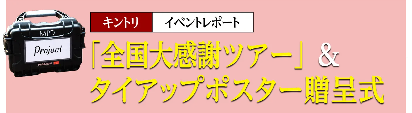 イベントレポート「全国大感謝ツアー」&タイアップポスター贈呈式