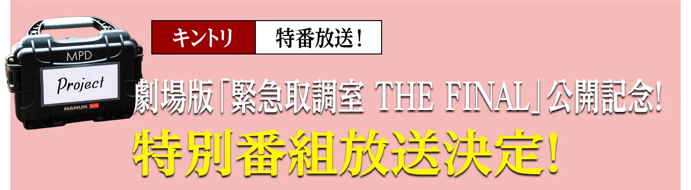 劇場版「緊急取調室 THE FINAL」公開記念！特別番組放送決定！