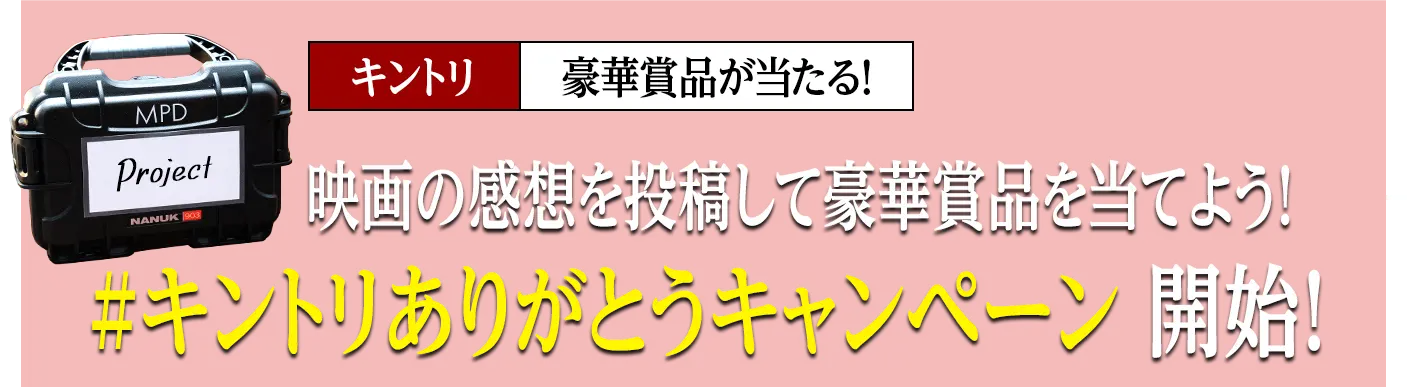 映画の感想を投稿して豪華賞品を当てよう！ #キントリありがとうキャンペーン 開始！
