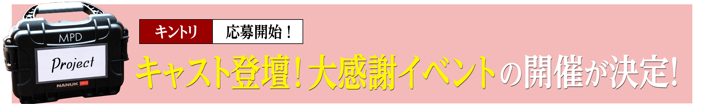 キャスト登壇！大感謝イベントの開催が決定！
