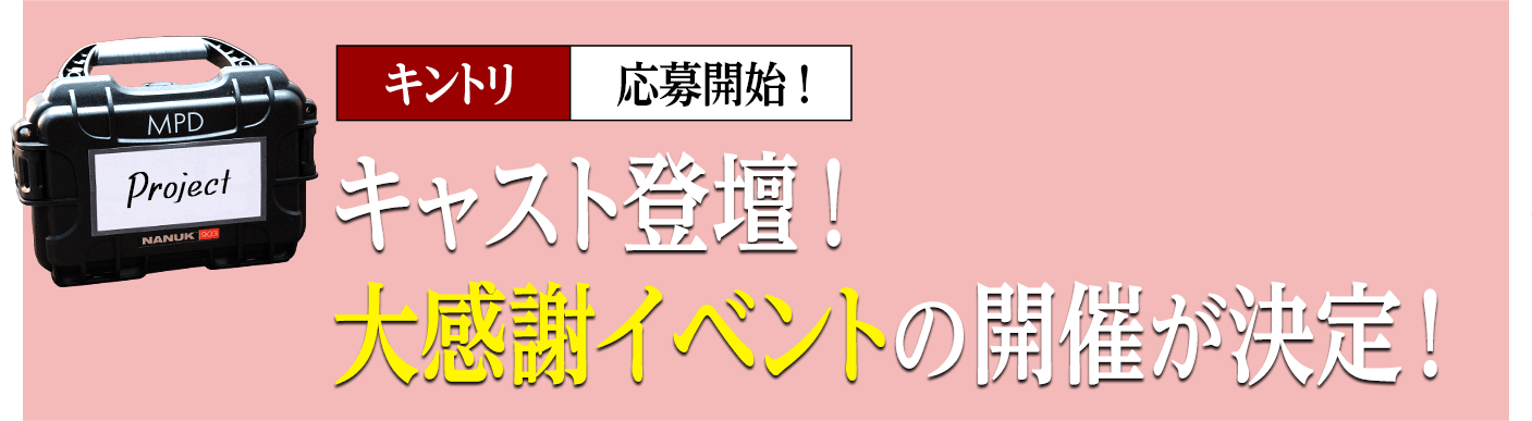キャスト登壇！大感謝イベントの開催が決定！