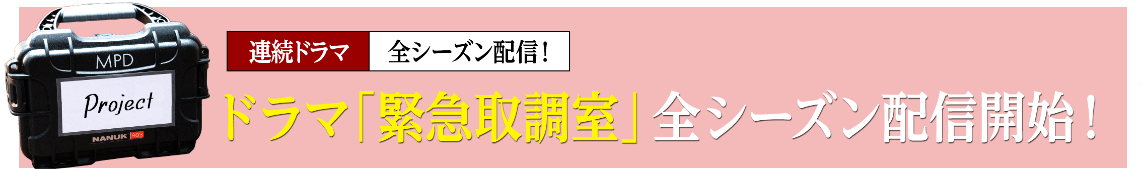 ドラマ「緊急取調室」全シーズン配信開始！
