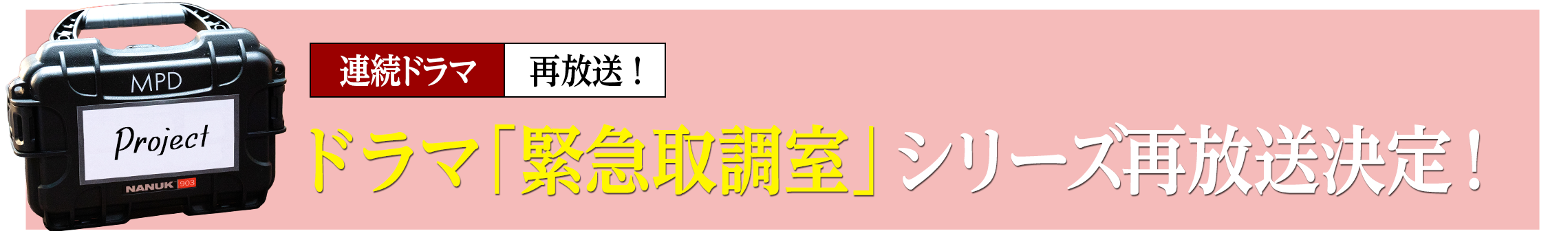 ドラマ「緊急取調室」シリーズ再放送決定