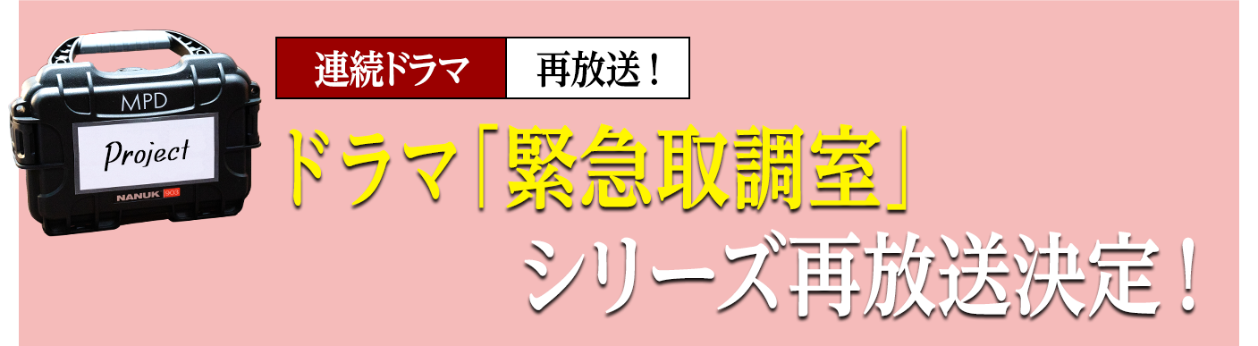 ドラマ「緊急取調室」シリーズ再放送決定