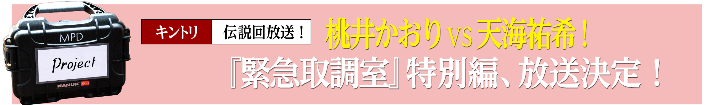 桃井かおりVS天海祐希!『緊急取調室』特別編、放送決定!