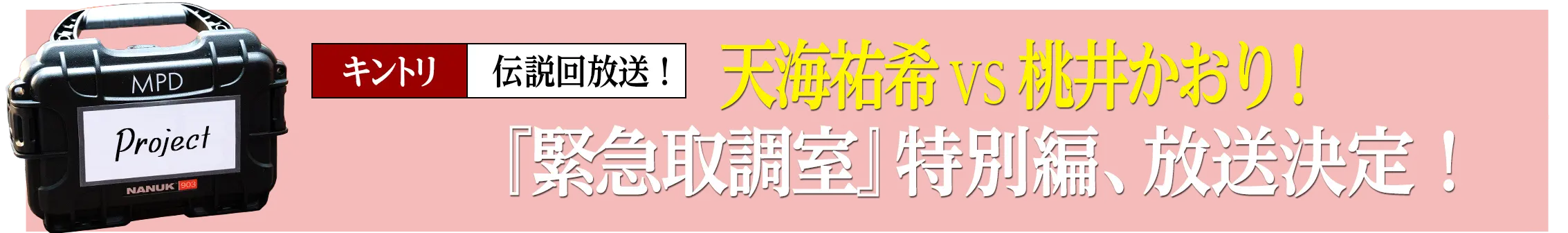 天海祐希VS桃井かおり！『緊急取調室』特別編、放送決定！