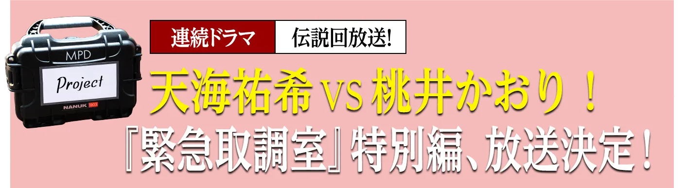 天海祐希VS桃井かおり！『緊急取調室』特別編、放送決定！