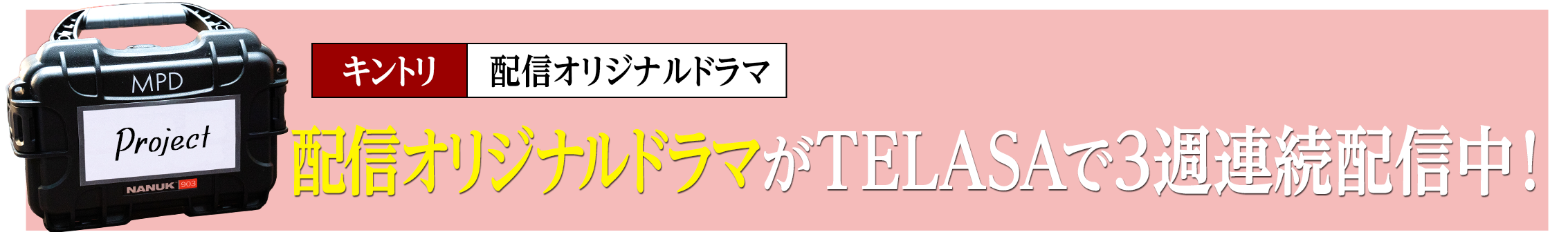 信オリジナルドラマがTELASAで３週連続配信中！